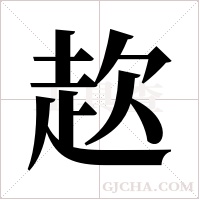 赼的筆順