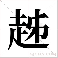 趀的筆順