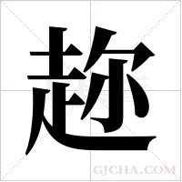 趂的筆順