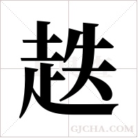 趃的筆順