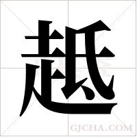 趆的筆順