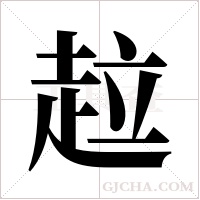 趇的筆順