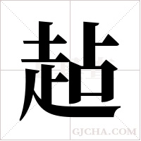 趈的筆順