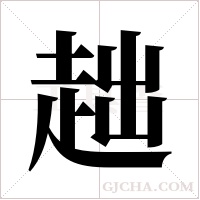 趉的筆順