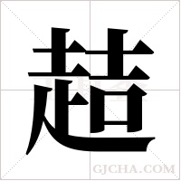 趌的筆順
