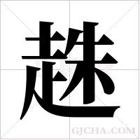 趎的筆順