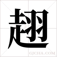 趐的筆順
