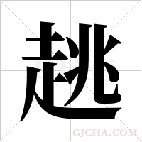 趒的筆順