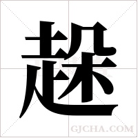 趓的筆順