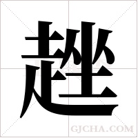 趖的筆順