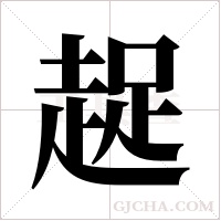趗的筆順