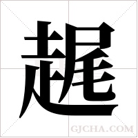 趘的筆順
