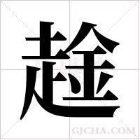 趛的筆順