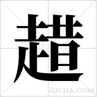趞的筆順