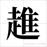 趡的筆順
