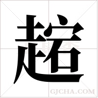 趤的筆順