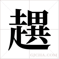 趩的筆順