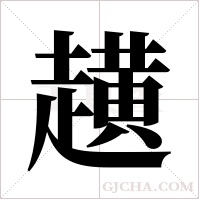 趪的筆順