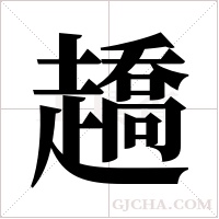 趫的筆順