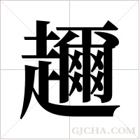 趰的筆順