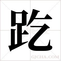 趷的筆順