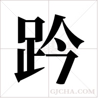 趻的筆順