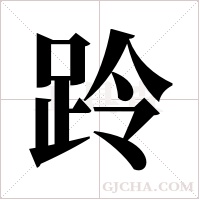 跉的筆順