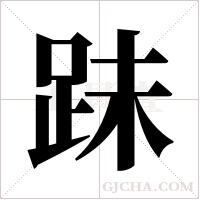 跊的筆順