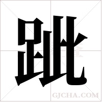 跐的筆順