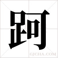 跒的筆順