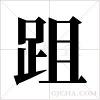 跙的筆順