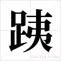 跠的筆順