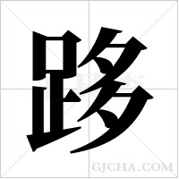 跢的筆順