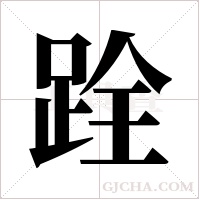 跧的筆順