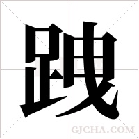 跩的筆順