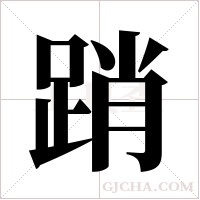 踃的筆順