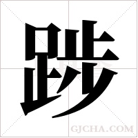 踄的筆順