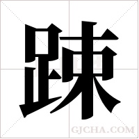踈的筆順