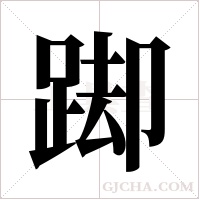 踋的筆順