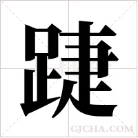 踕的筆順