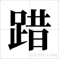 踖的筆順
