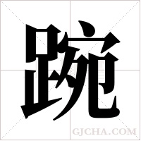 踠的筆順