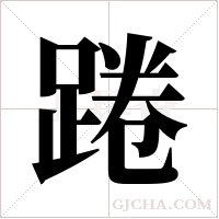 踡的筆順