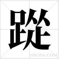 踨的筆順