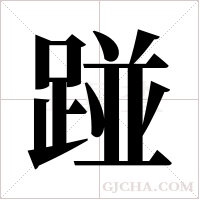 踫的筆順