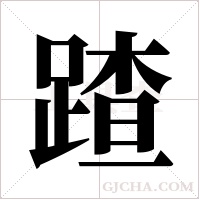 蹅的筆順