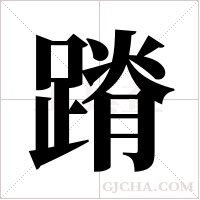 蹐的筆順