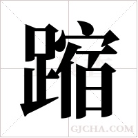 蹜的筆順