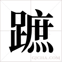 蹠的筆順