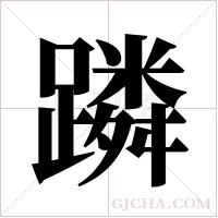 蹸的筆順